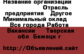 Account Manager › Название организации ­ Michael Page › Отрасль предприятия ­ Другое › Минимальный оклад ­ 1 - Все города Работа » Вакансии   . Тверская обл.,Бежецк г.